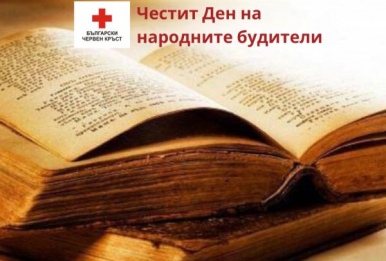 ДЕН НА НАРОДНИТЕ БУДИТЕЛИ – ПРАЗНИК НА ДУХОВНОСТТА, СЛОВОТО И БЪЛГАРСКИЯ ДУХ